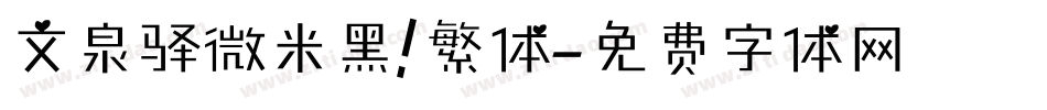 文泉驿微米黑 繁体字体转换